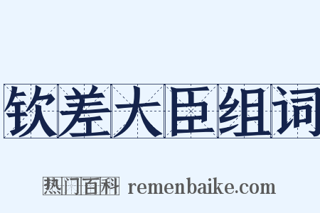 钦差大臣组词是什么意思的图片